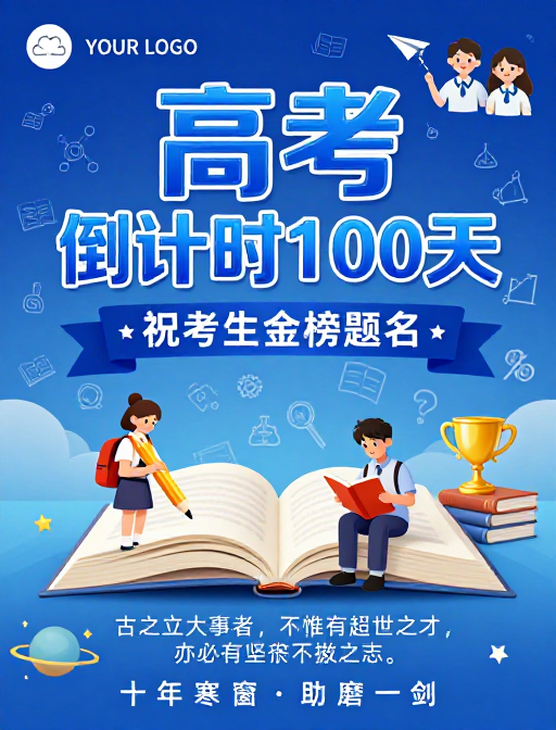 蓝潮科技赋能，100天冲刺高考励志海报设计