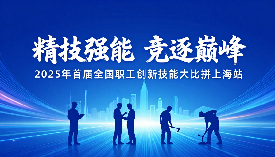 精技强能 竞逐巅峰:2025职工创新技能大赛上海站