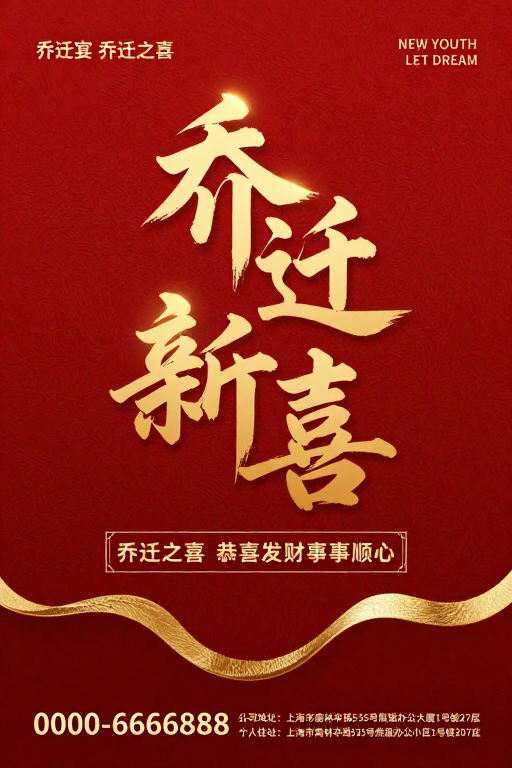 鎏金红韵·乔迁庆典大气海报
