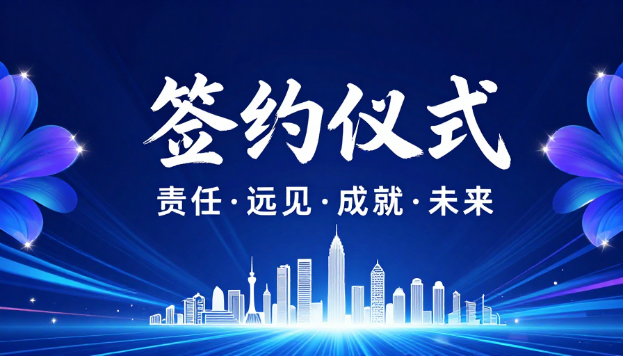 高端商务签约仪式:科技与远见融合的未来展示