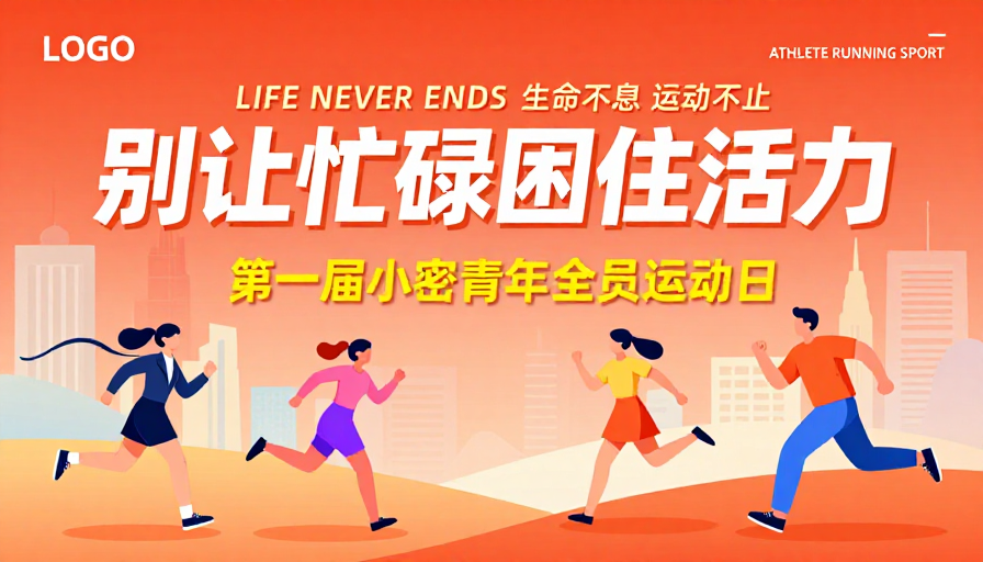 橙红渐变运动海报:别让忙碌困住活力,青春永动不停歇