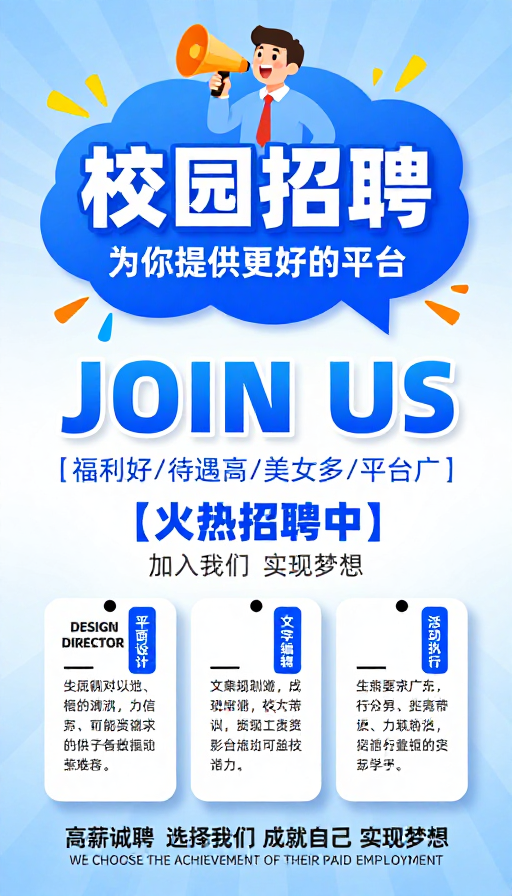 校园招聘视觉海报:活力蓝设计吸引求职者