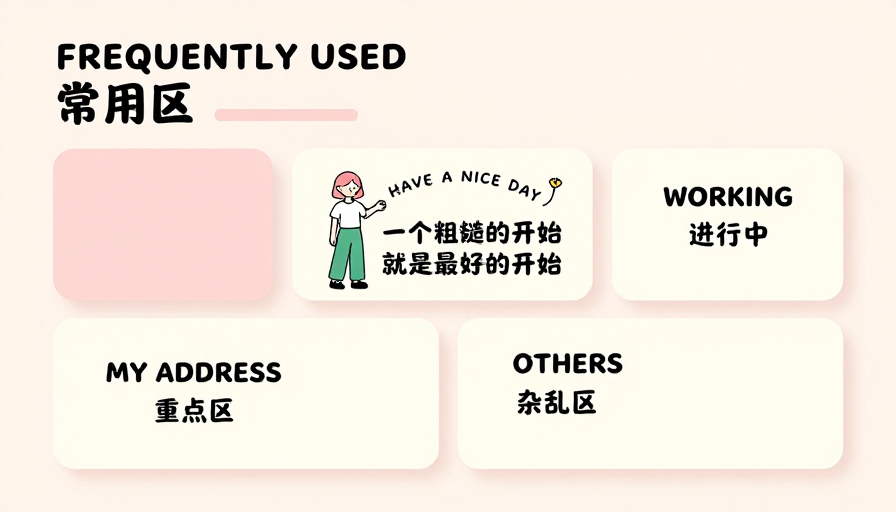 柔和粉调极简办公桌面插画:常用区设计