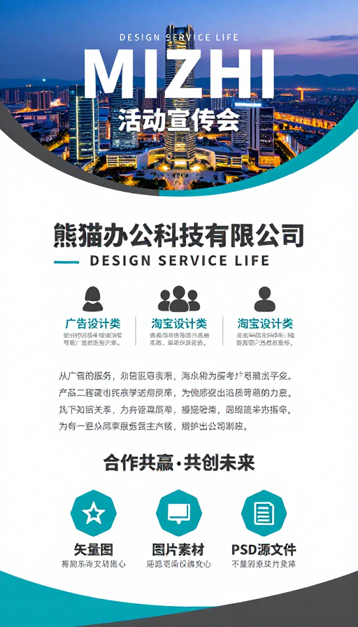 熊猫办公MIZHI活动宣传会:现代简约商务风格海报