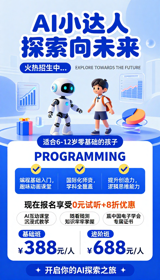 AI小达人:探索未来的编程启蒙课