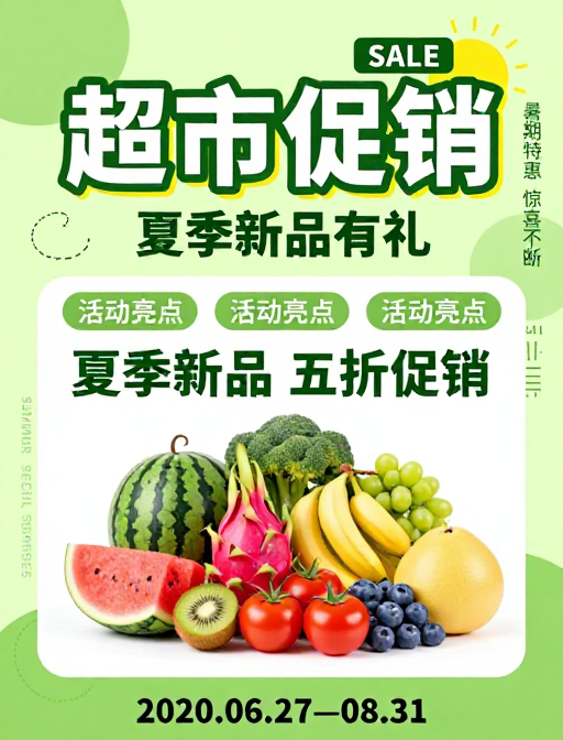 清新夏日超市促销海报，绿黄主调五折优惠
