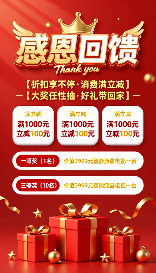 红金渐变喜庆海报：感恩回馈·购物狂欢节