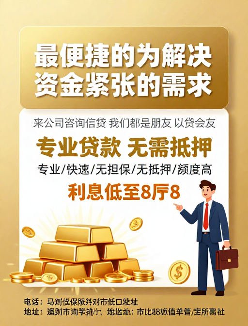 高端金融海报:便捷无抵押贷款解决方案