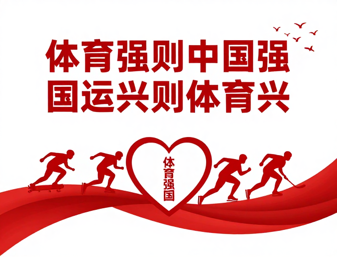 体育强则中国强 国运兴则体育兴爱国宣传海报
