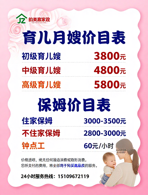 韵美嘉家政价目表：专业育儿与保姆服务价格展示