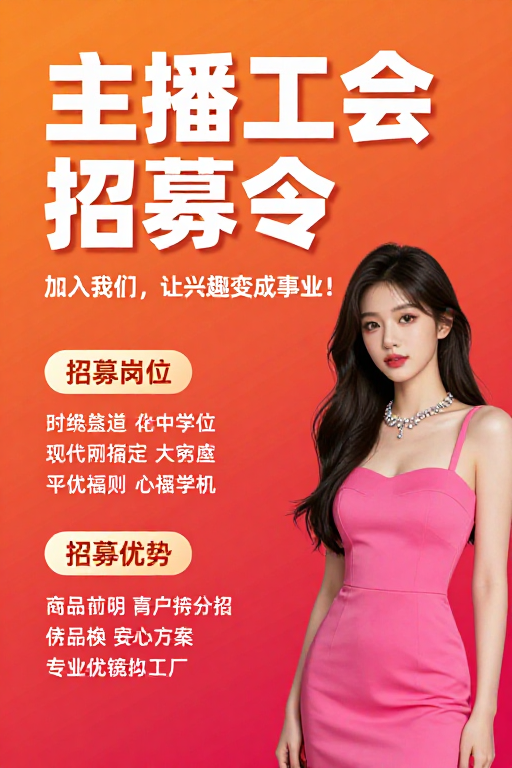 主播工会招募令：橙红活力海报设计