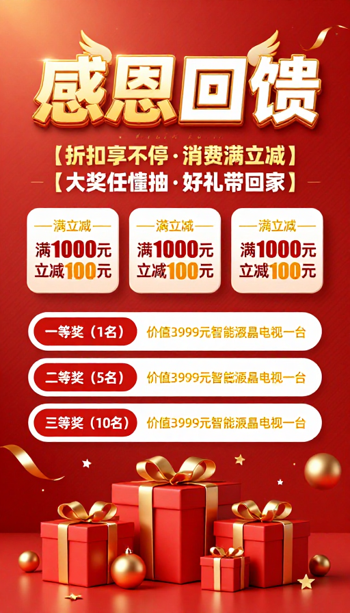 红金喜庆氛围:感恩回馈促销海报,节日满减与抽奖活动