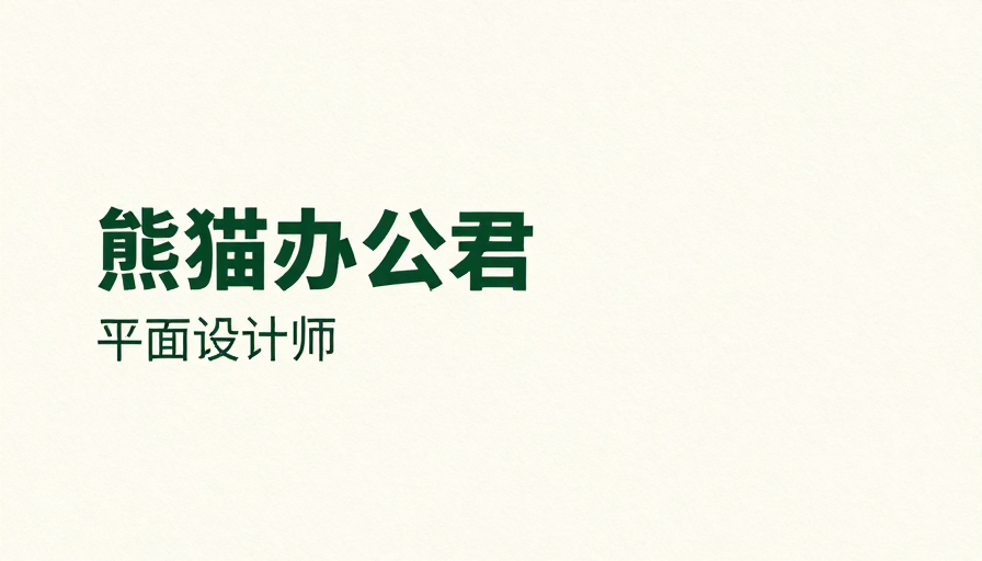 极简熊猫办公设计海报