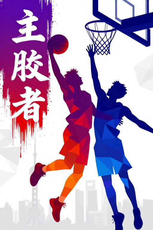 紫蓝橙交织的都市篮球对决：现代数字艺术动感瞬间