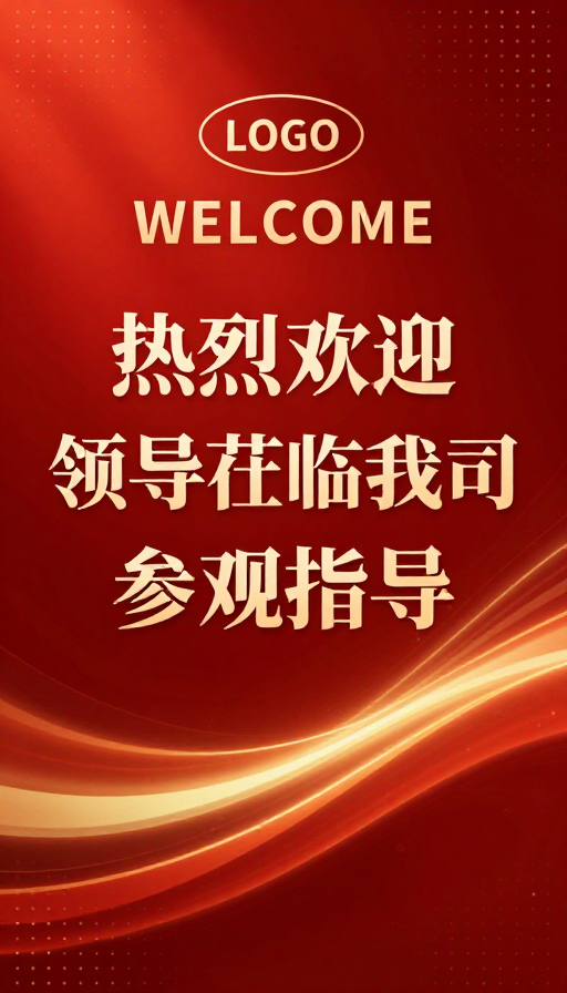 热烈迎宾 金辉耀目 商务风范海报设计