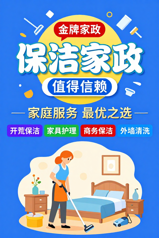 金牌家政宣传海报:清新专业服务之选