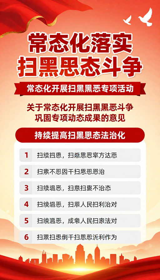 常态化扫黑除恶斗争成果巩固宣传海报
