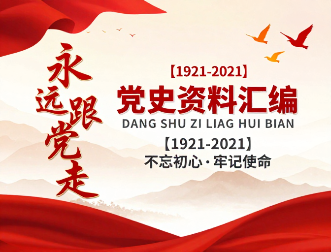 百年党史画卷：红色飘带与书法彰显信仰力量