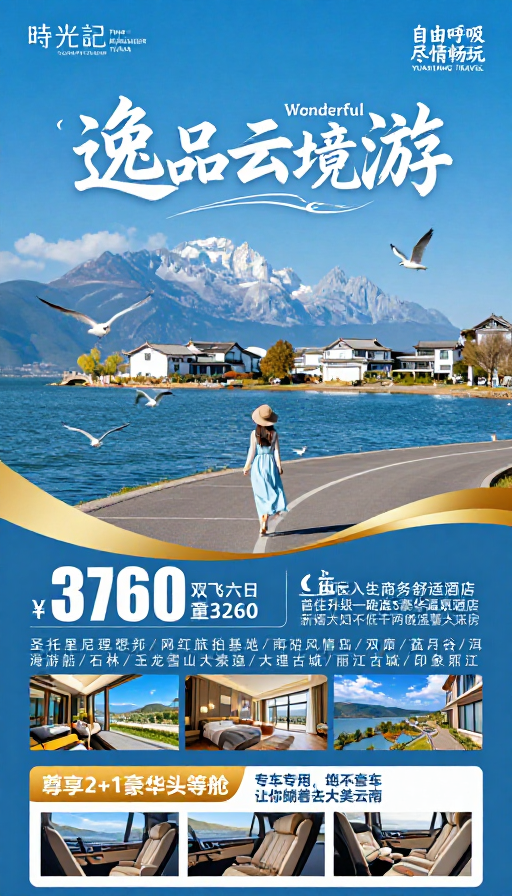 清新雅致·云南秘境奢华旅行海报