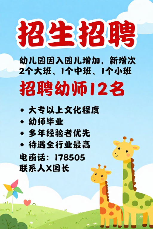 清新童趣幼儿园招生招聘海报