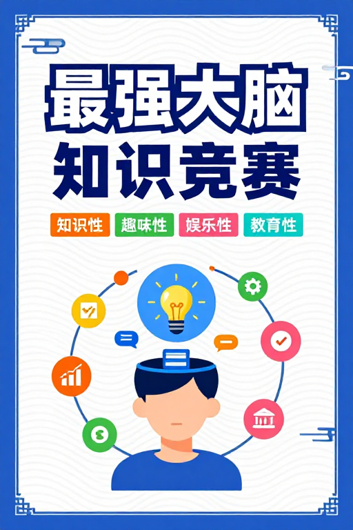 清新蓝白插画风：最强大脑知识竞赛宣传海报