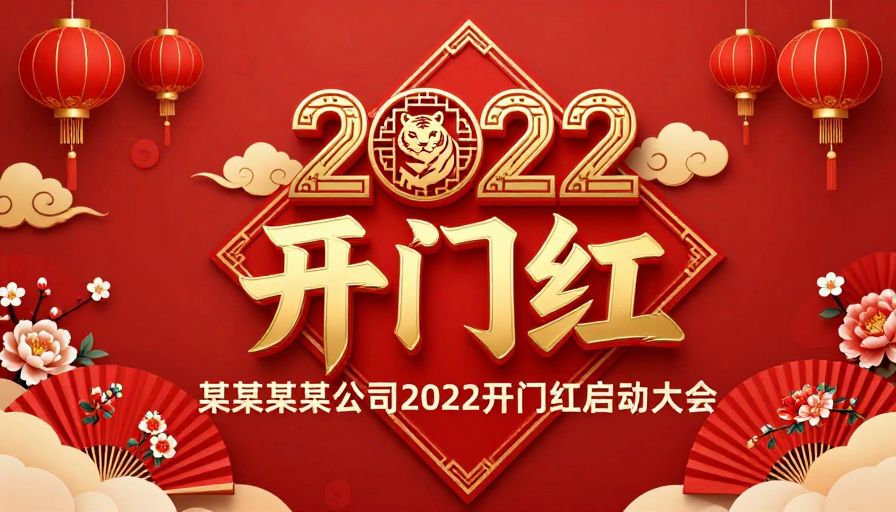 2022开门红：中国风喜庆新年企业庆典海报
