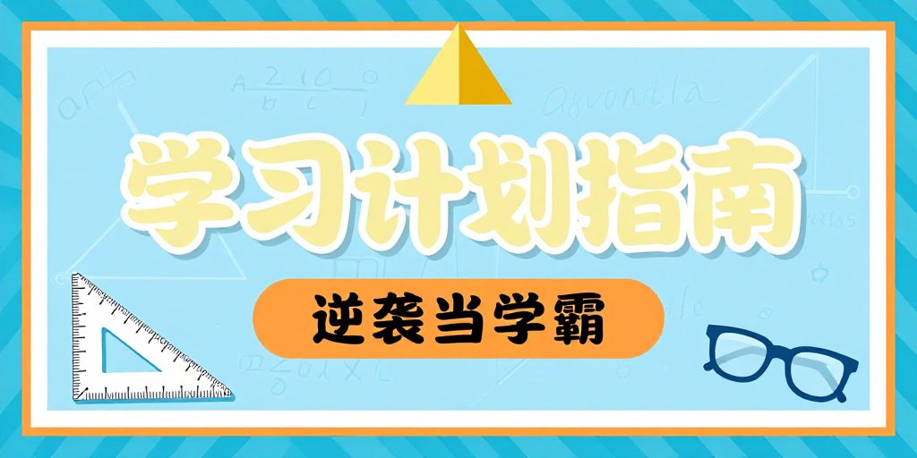 学霸逆袭计划:生动学习指南