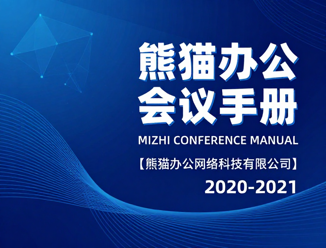 蓝调科技:熊猫办公会议手册封面设计