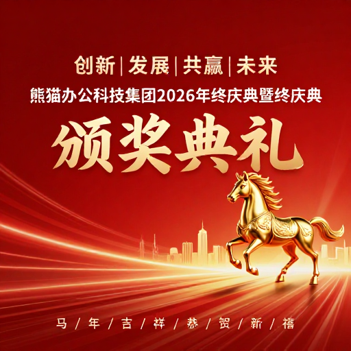 熊猫办公2026年终庆典：金骏奔腾启新禧