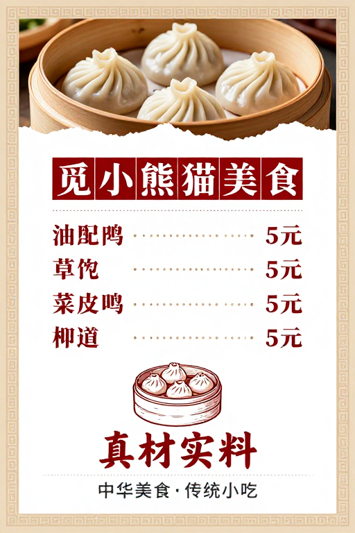中式传统美食菜单海报：暖色调米白深红配色