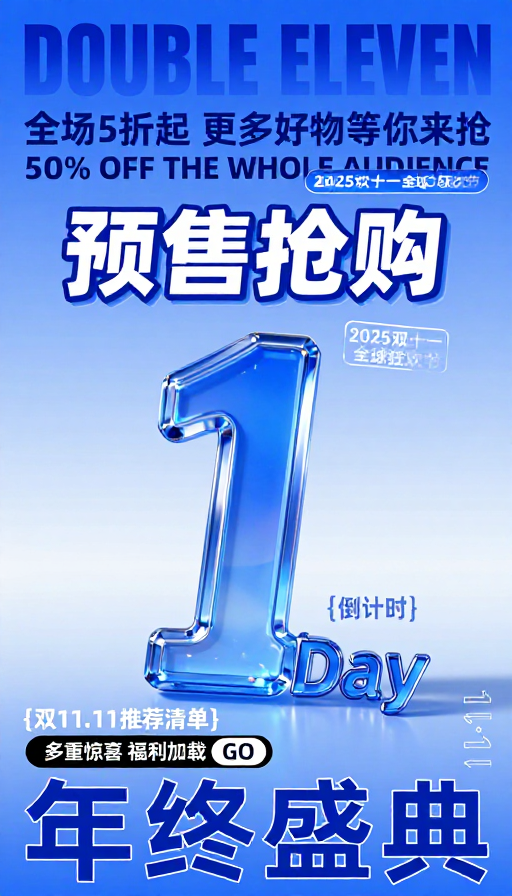 双 11 蓝晶数字一科技感促销海报