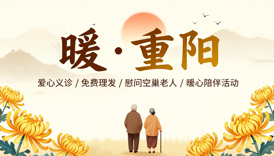 暖重阳·水墨温情海报：秋日敬老活动宣传