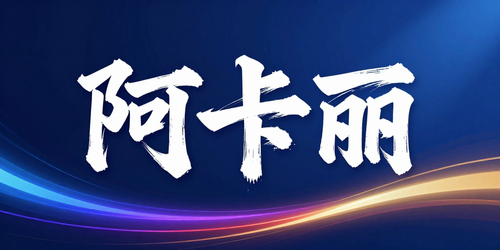 阿卡丽：墨韵科技融合品牌视觉