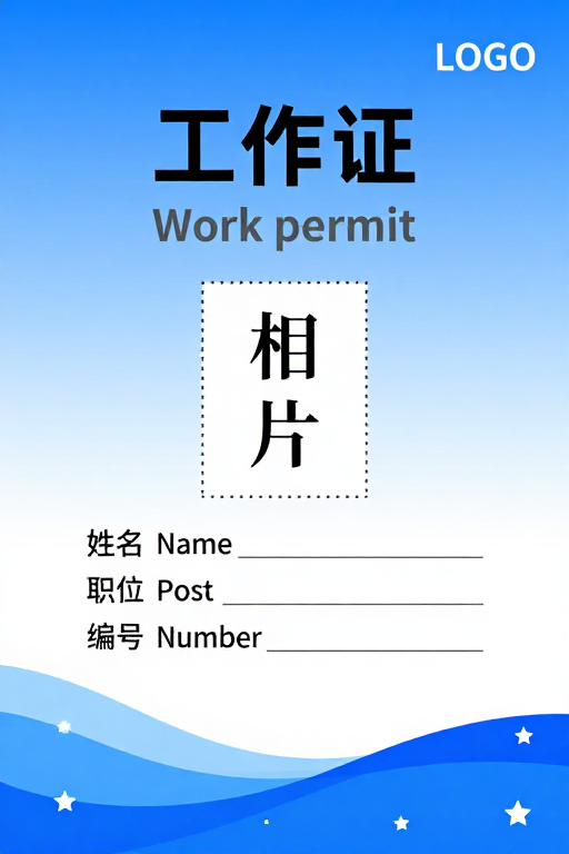 清新简约企业工作证设计模板