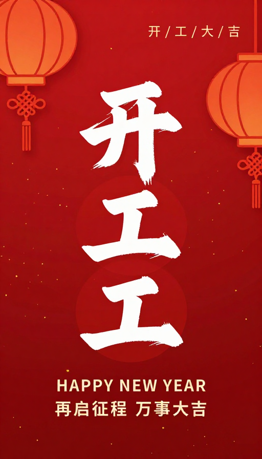 喜庆中国风红色开工贺岁海报，金箔与书法字