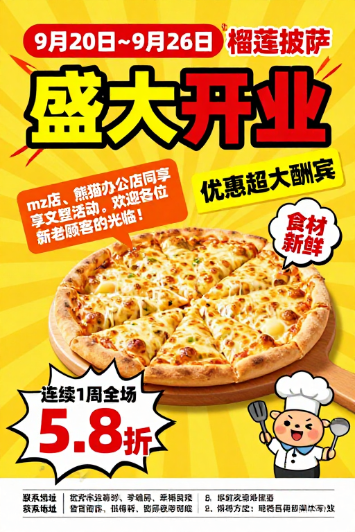 榴莲披萨开业狂欢:5.8折震撼促销