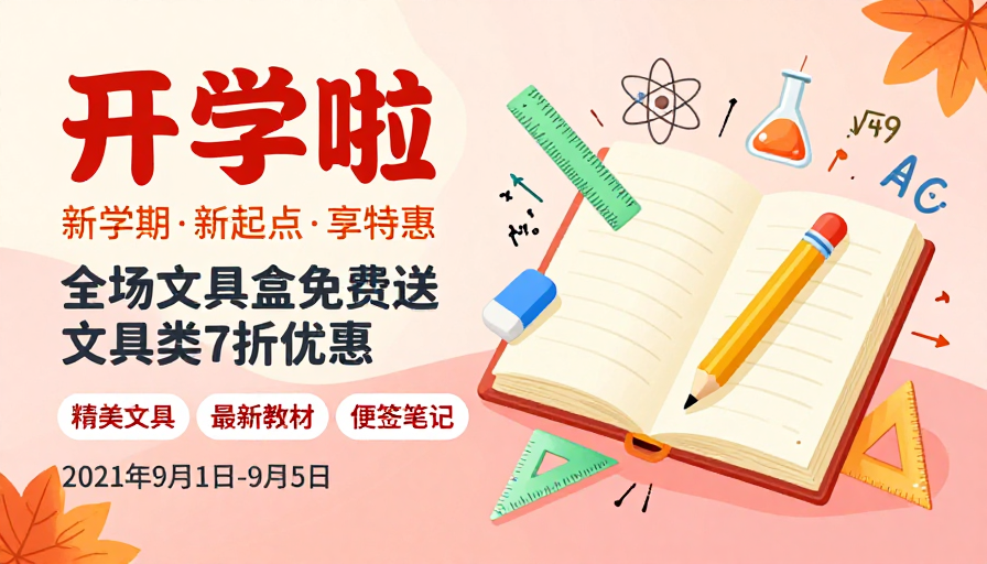 开学季文具促销·扁平手绘风格校园海报
