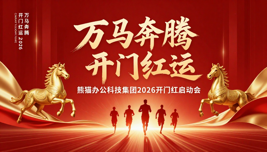 万马奔腾开门红：2026熊猫科技启动盛典