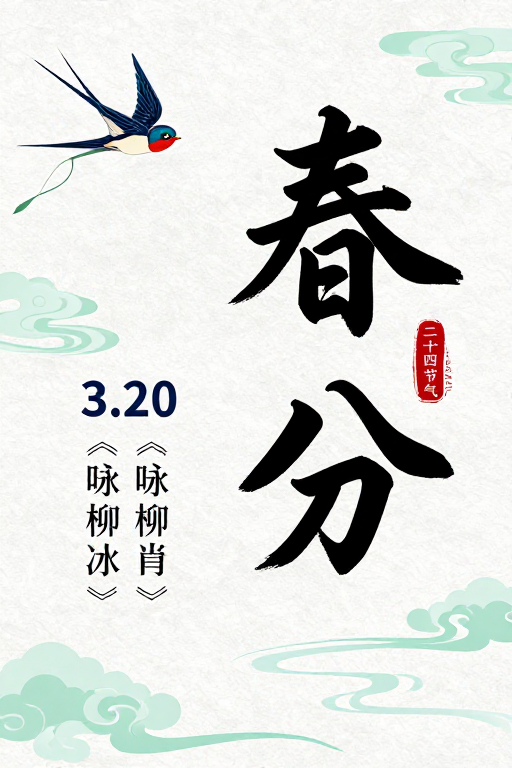 春分节气海报：水墨书法与风筝绘景