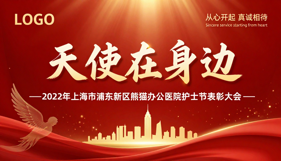 天使相伴：致敬医护·护士节表彰大会