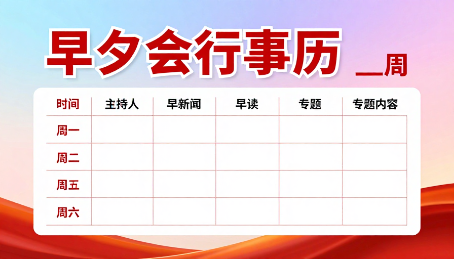 商务早夕会行事历:高效晨间管理