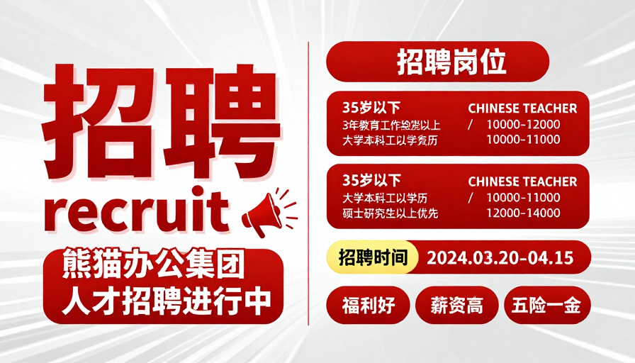 熊猫办公集团现代简约商务招聘海报