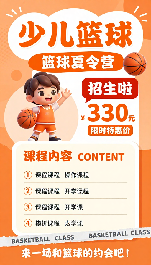 橙活力少儿篮球夏令营海报,生动卡通吸引亲子参与
