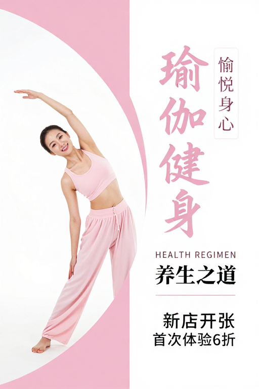 柔雅粉韵·瑜伽健身宣传海报
