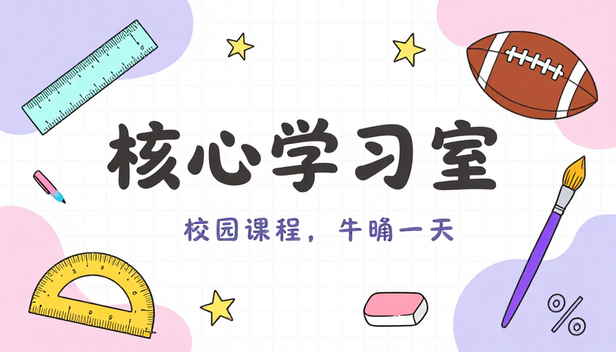 清新日系文具校园生活插画海报