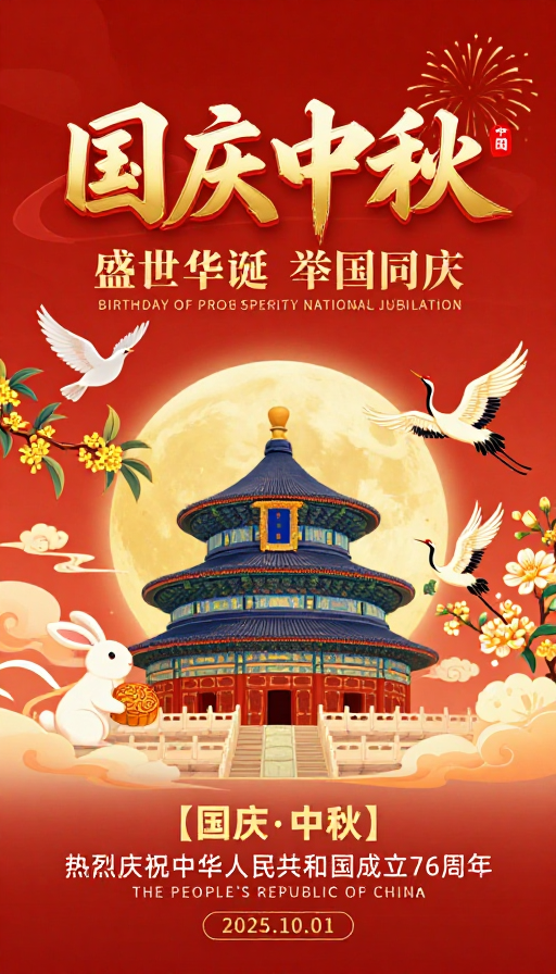 国庆中秋双庆，国风插画庆典海报
