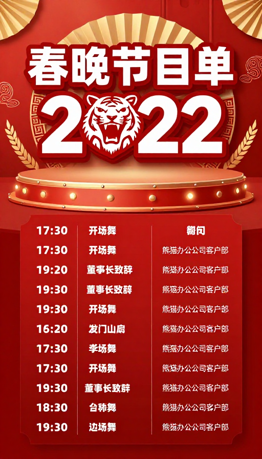 2022红色中国风企业年会节目单海报