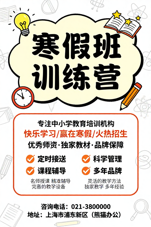 寒假班训练营：童趣与专业并存的教育招生海报