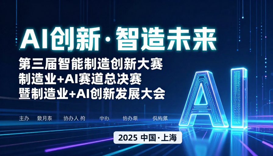 AI创新驱动未来：智能制造大赛海报