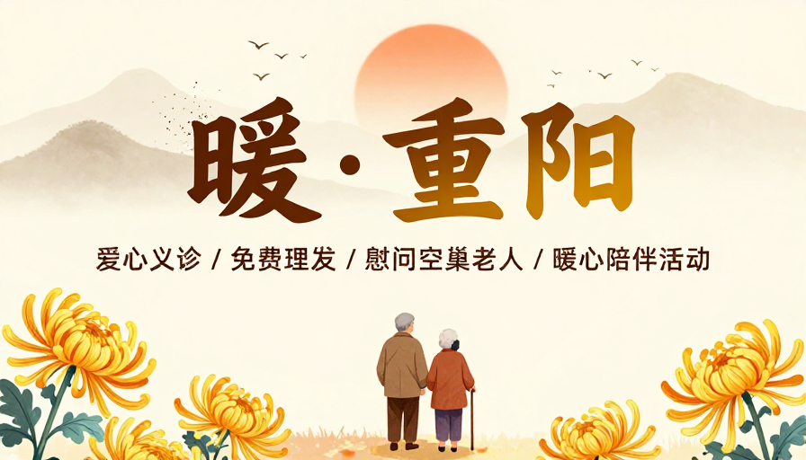 暖·重阳:中国风温情敬老主题插画海报